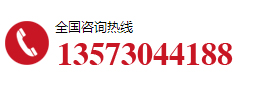 全國咨詢熱線：13573044188